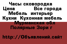 Часы-сковородка › Цена ­ 2 500 - Все города Мебель, интерьер » Кухни. Кухонная мебель   . Мурманская обл.,Полярные Зори г.